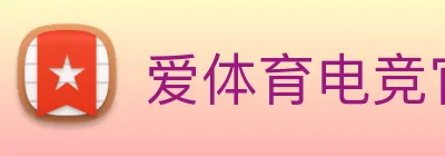 爱体育电竞官网 Logo
